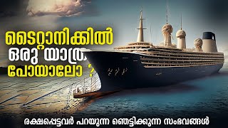 എന്താണ് ടൈറ്റാനിക്കിന് സംഭവിച്ചത്  A Visual Journey in Titanic  ടൈറ്റാനിക് തകർന്നത് എങ്ങനെ [upl. by Aenej]