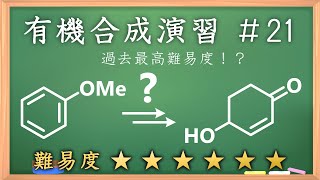 有機化学合成演習＃21：パズル感覚で有機化学センスを身につけよう♪【organic chemistry puzzle】 [upl. by Erdnoid]