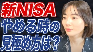 【長期投資】新NISAの出口戦略は「利益が出たら売る」で良い？ [upl. by Oinota]