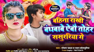 Rakshabandhan  बहिना राखी बंधबाबे ऐबौ तोहर ससुरारिया में  Rakhi  Mausam Yadav amp Pawan Lolpuriya [upl. by Ellehsad]