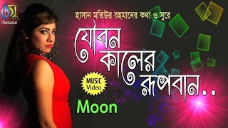 joibon kaler rupban  যৌবন কালের রূপবান  Moon । Bangla New Folk Song [upl. by Wyler]