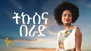 የሺ ደመላሽ  ትኩስና በራድ  Yeshi Demelash  Tekus Berad Official Music [upl. by Mansoor]