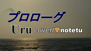 【プロローグ】Urucover蘭notetu [upl. by Ahsilrae]