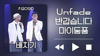 국힙하면 배치기 Unfade 반갑습니다 마이동풍 라이브 무대  KBS 윤도현의 러브레터 [upl. by Fleming]