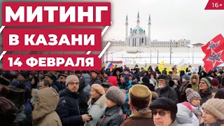 Митинг в Казани 14 февраля Как это было [upl. by Aidiruy]