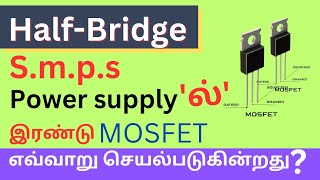 Half bridge SMPS POWER supply ல் இரண்டு mosfet எவ்வாறு செயல்படுகின்றது [upl. by Pate]