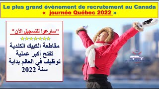 عقود العمل و التوظيف مجانا في الكبيك بكندا لسنة 2022 canada journeequebec emploi travail [upl. by Deirdra756]