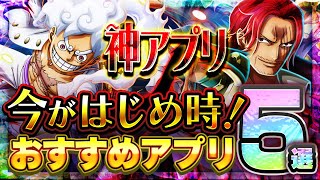 【おすすめスマホゲーム】 今がはじめ時！本当に面白いアプリゲーム5選【無料 ゲーム】 [upl. by Nohsed215]