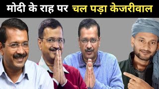 देश का अगला मोदी  Arvind kejriwal  wali ahmad [upl. by Kremer630]