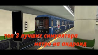 ТОП 3 ЛУЧШИХ СИМУЛЯТОРА МЕТРО НА АНДРОИД [upl. by Timms]