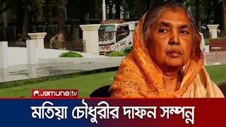 স্বামীর কবরেই দাফন হলো বর্ষীয়ান রাজনীতিবিদ মতিয়া চৌধুরী  Motia Chowdhuri  Jamuna TV [upl. by Enitsrik]