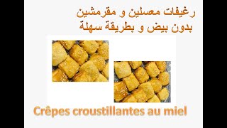 Crêpes croustillantes au miel رغيفات معسلين و مقرمشين بدون بيض و بطريقة سهلة [upl. by Sumetra]