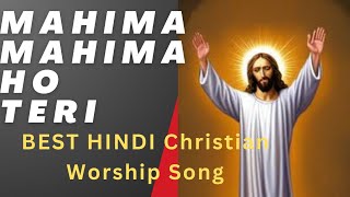 Mahima Mahima Ho Teri  Super hit Hindi Christian Song masih hindiworshipsong masihsong best [upl. by Odlopoel434]