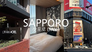 Travel Club Sapporo day1 삿포로 모녀여행 2박3일 솔라리아니시테츠호텔 카니쇼군 [upl. by Jodee680]