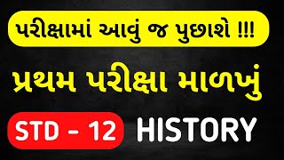 STD 12 HISTORY FIRST EXAM BLUEPRINT 2024  DHORAN 12 ITIHAS PRATHAM PARIKSHA 2024 BLUEPRINT [upl. by Fong373]