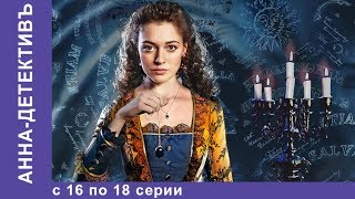 Анна  Детективъ Все серии с 16 по 18 Детектив StarMedia [upl. by Ettenad887]