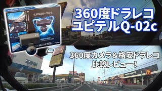 ユピテル 360度ドラレコ「Q02c」レビュー！あおり運転や自転車・歩行者との事故の時には大活躍！？ [upl. by Komarek475]