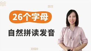 【零基础入门必学】26个字母的自然拼读发音 [upl. by Livvie]