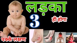 लड़का होने पर यहाँ जरूर दर्द होगा  जिसे अब तो विज्ञान भी सच मानती है babyboySymptomsinpregnancy [upl. by Lemmueu723]