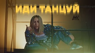 Мари Краймбрери  Иди танцуй dance video [upl. by Arul]