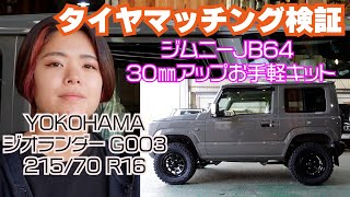 【マッチング検証】ジムニーJB64 30mmアップお手軽キット＆215 70 R16 [upl. by Aneret]