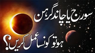 Soraj ya Chand garehan ho to konsa Amal krna chaheayHadees78699 [upl. by Haleigh]