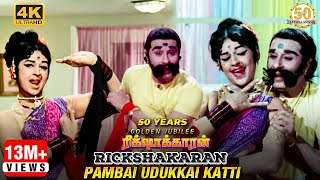 Pambai Udukkai Katti Video Song  Rickshawkaran Movie  MGR  TMS  P Susheela  MSV  Sathya Movies [upl. by Nevek]