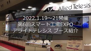 スマート工場EXPO東京2022 ブース紹介 [upl. by Auqined705]