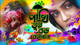 পাখি ৰে তুই বড় বেইমান  pakhi re tui boro beiman  pakhire tui boro beiman  ns music company [upl. by Joselow]