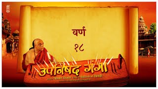 Upanishad Ganga Ep 18 Varn  Reality of Caste Hindi Chinmayamission [upl. by Matias920]