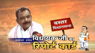 Bastar Assembly Election 2018  विधायक जी का Report Card [upl. by Mathew]