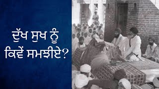 ਦੁੱਖ ਸੁਖ ਨੂੰ ਕਿਵੇਂ ਸਮਝੀਏ Understanding Pain 1 Min  Sant Gurbachan Singh Ji [upl. by Anomas530]