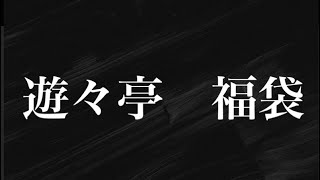 遊戯王 プレシャスメモリーズ reバース 遊々亭 福袋 開封 遊戯王 遊々亭 福袋 開封動画 オリパ プレシャスメモリーズ reバース [upl. by Meeks]