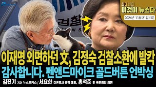 이재명 외면하던 文 김정숙 검찰소환에 발칵 최대현의 이것이 뉴스다 2024년 11월 21일 목 [upl. by Ahtnamys]