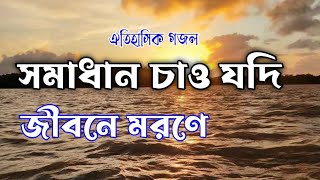 Somadhan chao Jodi jibone morone  Lyrics video [upl. by Marala]