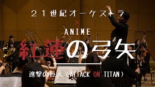 【オーケストラ演奏】進撃の巨人ATTACK ON TITANOP「紅蓮の弓矢Guren no Yumiya」Linked Horizon Orchestral Cover [upl. by Rimisac]