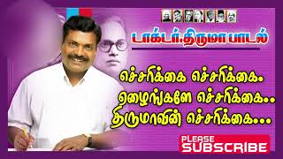 Echarikkai echarikkai ezhainga எச்சரிக்கை எச்சரிக்கை ஏழைங்களே எச்சரிக்கை vck songs Thiruma News [upl. by Dawaj862]