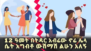 12 ዓመት በትዳር አብሬው ኖሬ ሌላ ሴት አግብቶ ውሽማሽ ልሁን አለኝ አስታራቂ የሬድዮ ፕሮግራም Astaraki Radio Show [upl. by Auqenat]