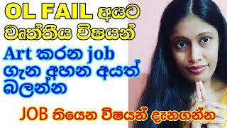 OL fail අයට වෘත්තීය විෂය ධාරාව  AL vocanical educational stream  OL 2020  after ol 2020 [upl. by Little]