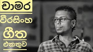 Chamara Weerasinghe Best Song Collection චාමර වීරසිංහ ගීත එකතුව 360 TUNES [upl. by Petracca]