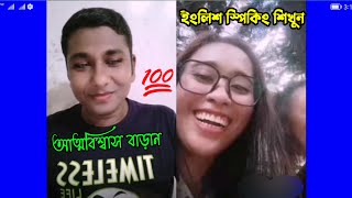 ভয়কে জয় করেই ইংলিশ স্পিকিং শিখুন  Indonesian Women Speaking English  Conversation [upl. by Legnaros176]