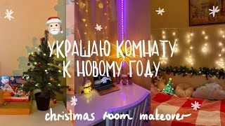 УКРАШЕНИЕ КОМНАТЫ К НОВОМУ ГОДУ 2023 ROOM MAKEOVER Christmas edition переделка комнатывлогмас [upl. by Thaine]