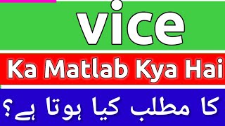 Vice Meaning In Urdu  Vice Meaning  Vice Ka Matlab Kya Hota Hai  Vice Ka Matlab Kya Hai [upl. by Adlesirk]