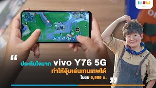 รีวิว vivo Y76 5G อยู่ดีๆก็เล่นเกมเทพ 9999 บ [upl. by Ailugram985]