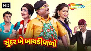 Sundar Be Baidiwalo  HD  Watch Full Gujarati Comedy Natak  Sanjay Goradia  Pooja  Archana [upl. by Callum]