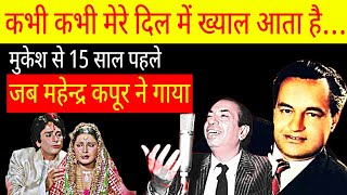 कभी कभी मेरे दिल में ख्याल आता है जब Mahendra Kapoor ने गाया था 15 साल पहले [upl. by Nellir916]