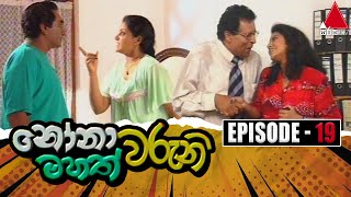 Nonawaruni Mahathwaruni නෝනාවරුනි මහත්වරුනි  Episode 19  Sirasa TV [upl. by Shriner]