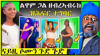 🛑 ልዋም ጋል ዘራኣብሩክ ዘሕፍር ተግባር tigray habesha eritreanfilm ayazebreabruk maggyshow eritreanmovie [upl. by Nollad]