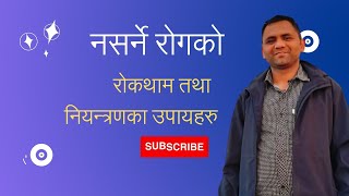 Non Communicable Disease नसर्ने रोगको रोकथाम तथा नियन्त्रणका उपायहरु [upl. by Zach392]