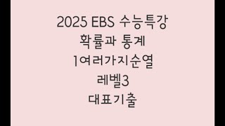 2025 EBS 수능특강 확률과 통계 1여러가지순열 레벨3 대표기출 [upl. by Ingaborg]